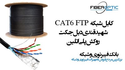 کابل شبکه شهید قندی CAT6 FTP DJ Outdoor