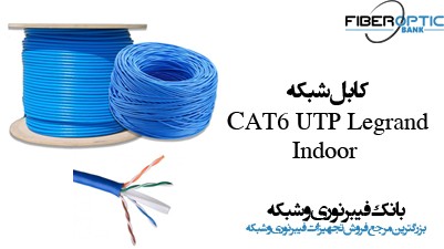 کابل شبکه Cat6 UTP Legrand
