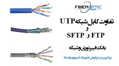 تفاوت کابل شبکه UTP و FTP و SFTP