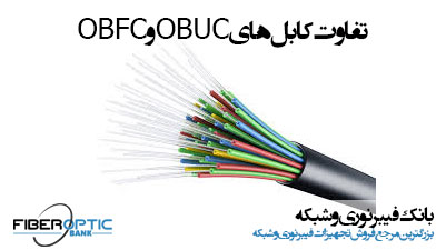 تفاوت کابل های OBUC و OBFC