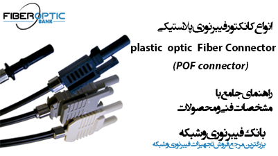 انواع کانکتور های فیبر نوری پلاستیکی Plastic optical fiber Connector pof connector