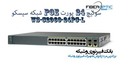 سوئیچ 24 پورت POE شبکه سیسکو WS-C2960-24PC-L