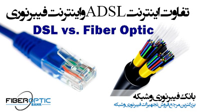 تفاوت اینترنت ADSL و فیبر نوری