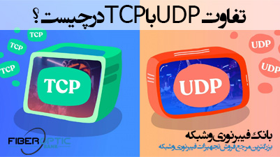 تفاوت UDP با TCP