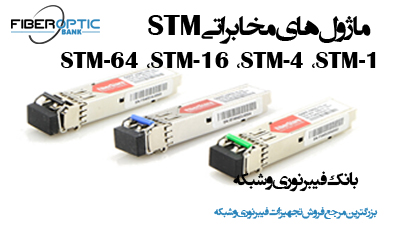 معرفی انواع STM-64 ،STM-16 ،STM-4 ،STM-1